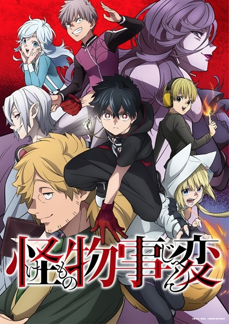 TVアニメ『怪物事変』２０２１年放送決定！小野大輔さん・下野紘さんら追加キャスト解禁 (2020年7月3日) - エキサイトニュース