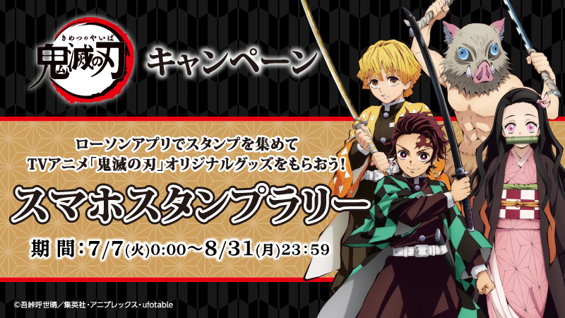 鬼滅の刃 X ローソン オリジナルグッズが当たるスマホスタンプラリー開催決定 年7月3日 エキサイトニュース