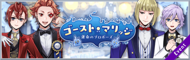 ツイステ イベント ゴースト マリッジ 運命のプロポーズ 期間限定召喚が開催決定 年7月3日 エキサイトニュース