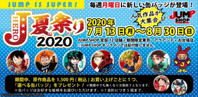 ハイキュー ヒロアカ 鬼滅の刃 などの缶バッジが貰える ジャンショ Jヒーロー夏祭り 開催 年7月14日 エキサイトニュース