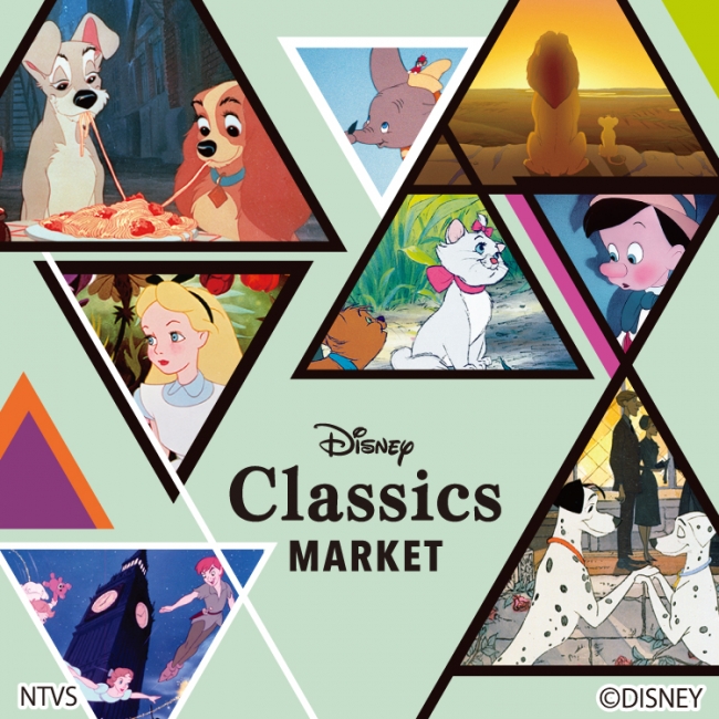 ディズニークラシック作品のグッズが登場する｢Disney Classics MARKET