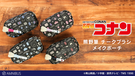 名探偵コナン』熊野筆チークブラシ&メイクポーチが登場！コナン・蘭