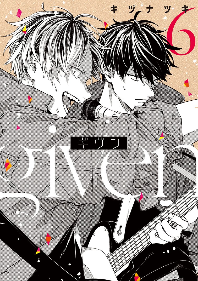 柊の魂の叫びが聞こえそう！『ギヴン』上ノ山と柊が描かれた最新6巻の表紙公開！購入特典は描き下ろしコミックペーパーなど (2020年7月24日) -  エキサイトニュース