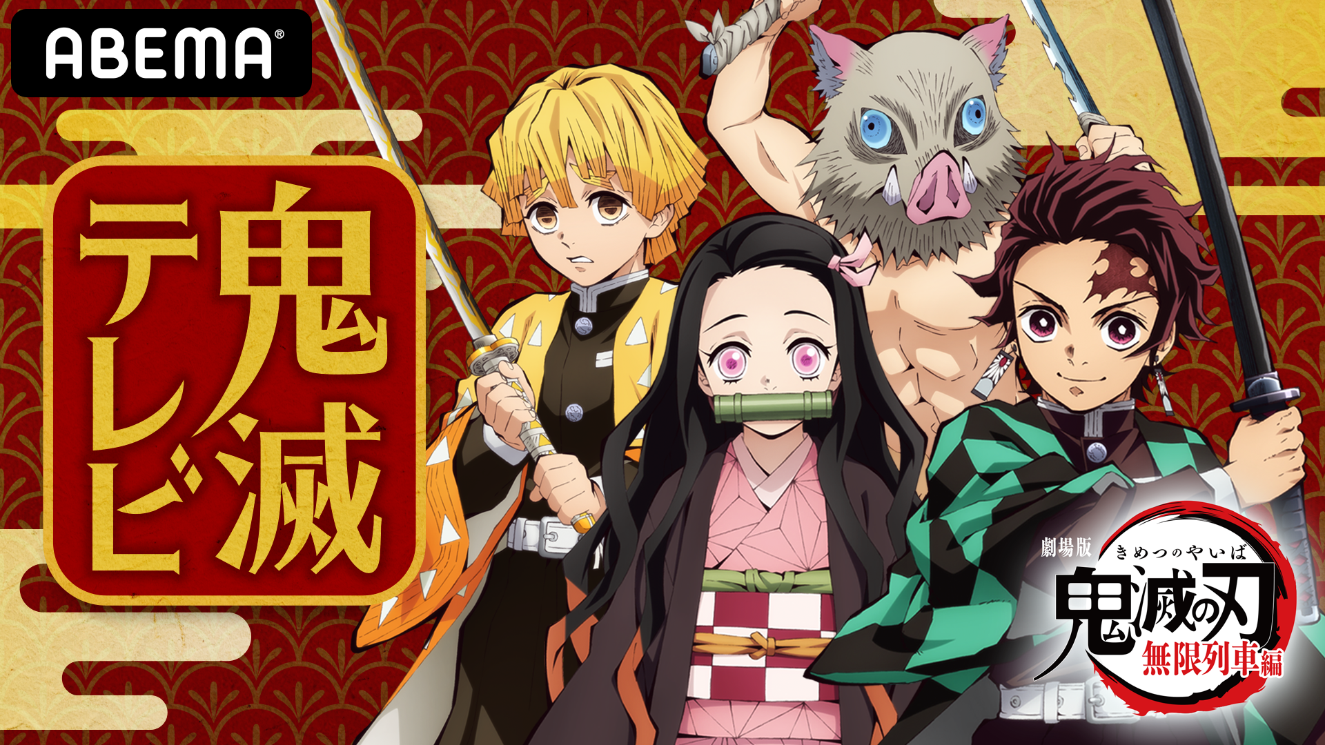 現金特価 かまぼこ隊 炭治郎 善逸 伊之助 禰豆子 プラスa アニメグッズ Zir Clinic