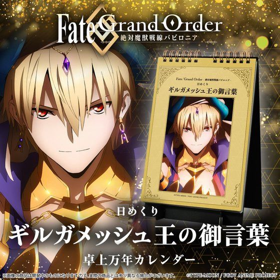 Fgo バビロニア 毎日ギルガメッシュ王の御言葉を拝受 名シーン 台詞を収録した日めくりカレンダーが降誕 年8月8日 エキサイトニュース