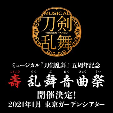 刀ミュ 5周年記念コンサート 壽 乱舞音曲祭 出演者決定 黒羽麻璃央さん 北園涼さん 佐藤流司さんら22人が登場 年10月19日 エキサイトニュース