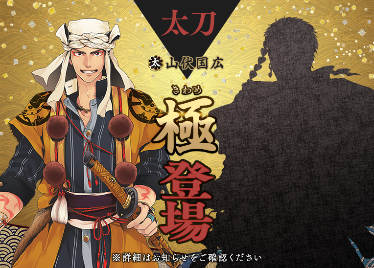 刀剣乱舞 燭台切光忠に続き太刀 山伏国広の極が実装 戦力拡充も開催 年9月8日 エキサイトニュース
