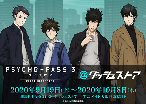 PSYCHO-PASS』期間限定ショップ開催決定！狡噛・宜野座・灼・炯が私服