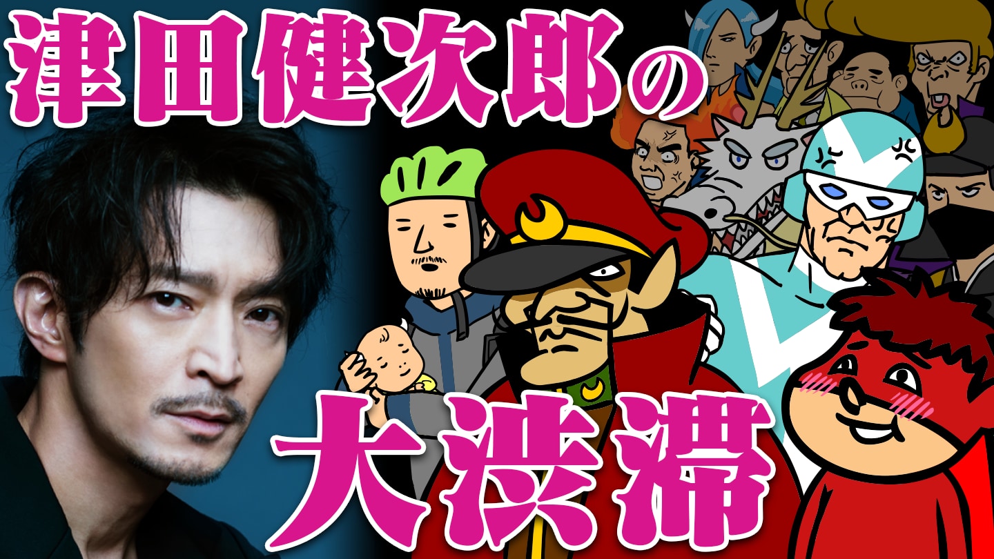 津田健次郎さんが大渋滞 鷹の爪団 の声優を1人でやってみた動画公開 津田さん演じるキャラのパロディ 新作ストーリー 年9月11日 エキサイトニュース