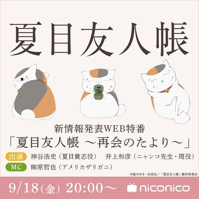 アニメ 夏目友人帳 新情報発表web特番配信決定 夏目役 神谷浩史さん ニャンコ先生役 井上和彦さん出演 夏目友人帳 再会のたより 年9月18日 エキサイトニュース