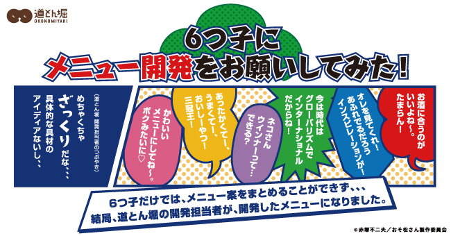 おそ松さん X お好み焼 道とん堀 6つ子が開発に協力したコラボメニューが登場 限定ノベルティやグッズが当たるキャンペーンも 年9月26日 エキサイトニュース