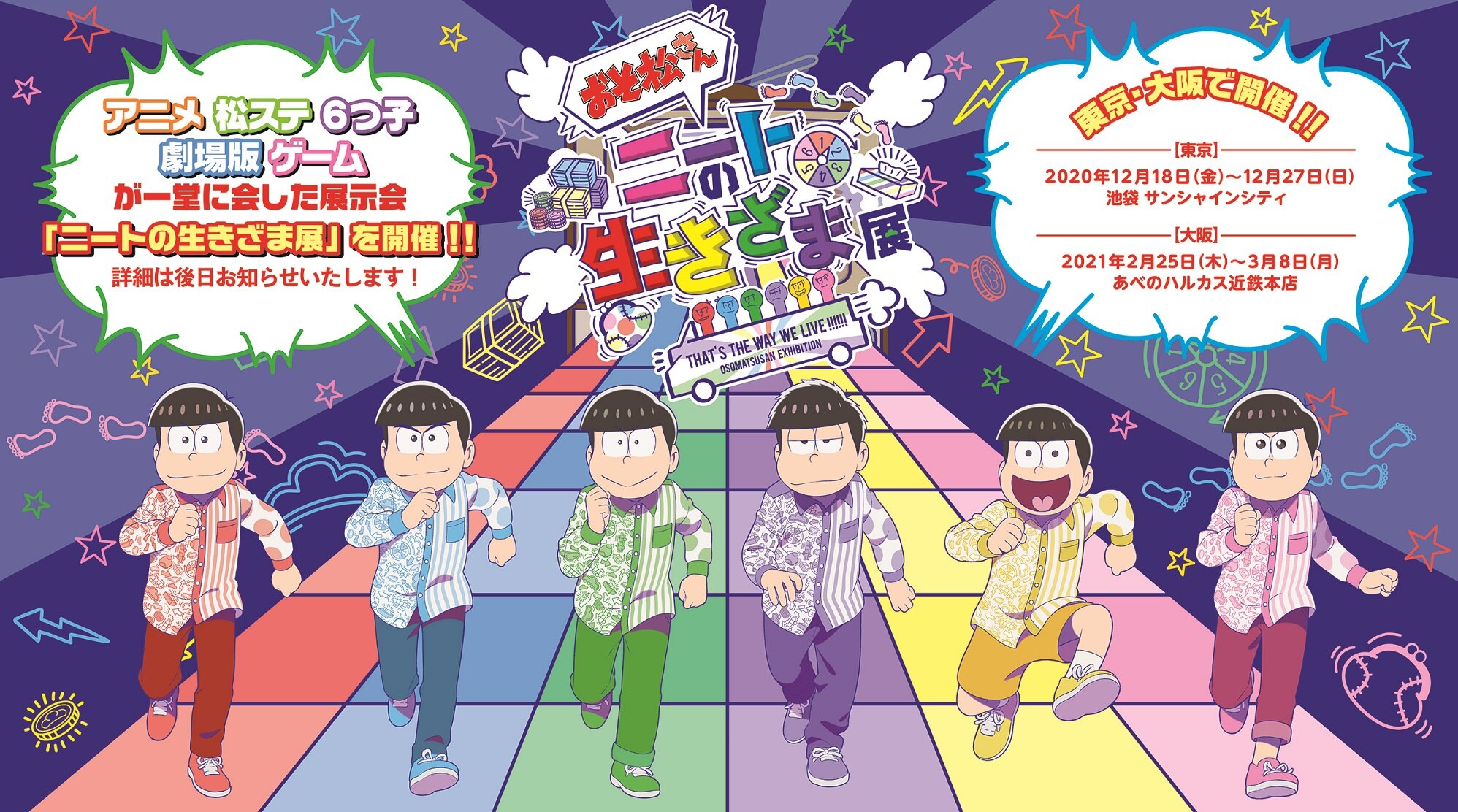 おそ松さん 展示イベント ニートの生きざま展 開催決定 Tvアニメ 舞台 アプリなどが一堂に介する史上初のイベント 年9月28日 エキサイトニュース