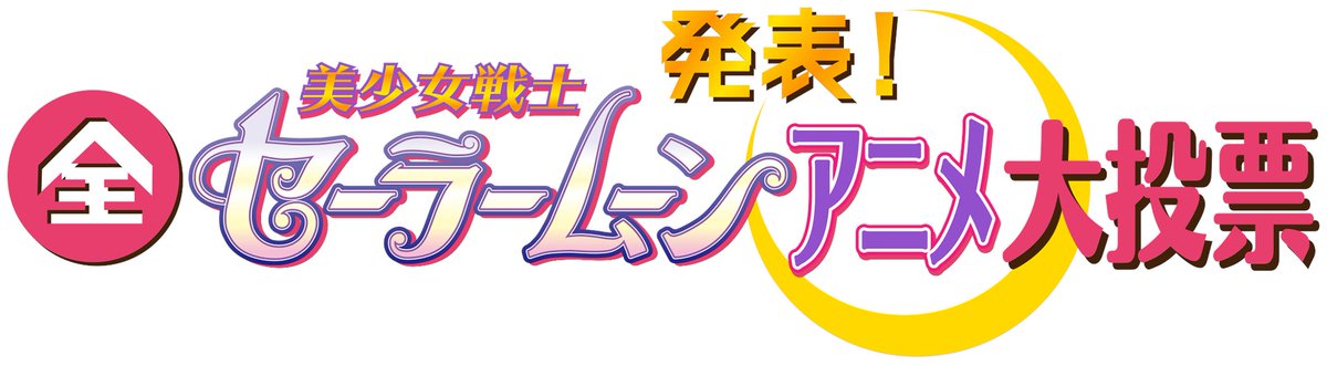 美少女戦士セーラームーンアニメ大投票 放送決定 キャラ約1 歌80 エピソード250の中から頂点に輝くのは 年10月16日 エキサイトニュース