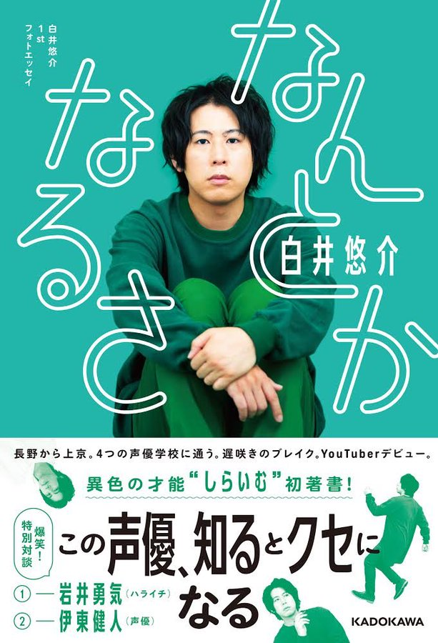 白井悠介さんの1stフォトエッセイ なんとかなるさ 発売決定 半生を綴ったエッセイ 伊東健人さんとの対談も収録 年10月19日 エキサイトニュース