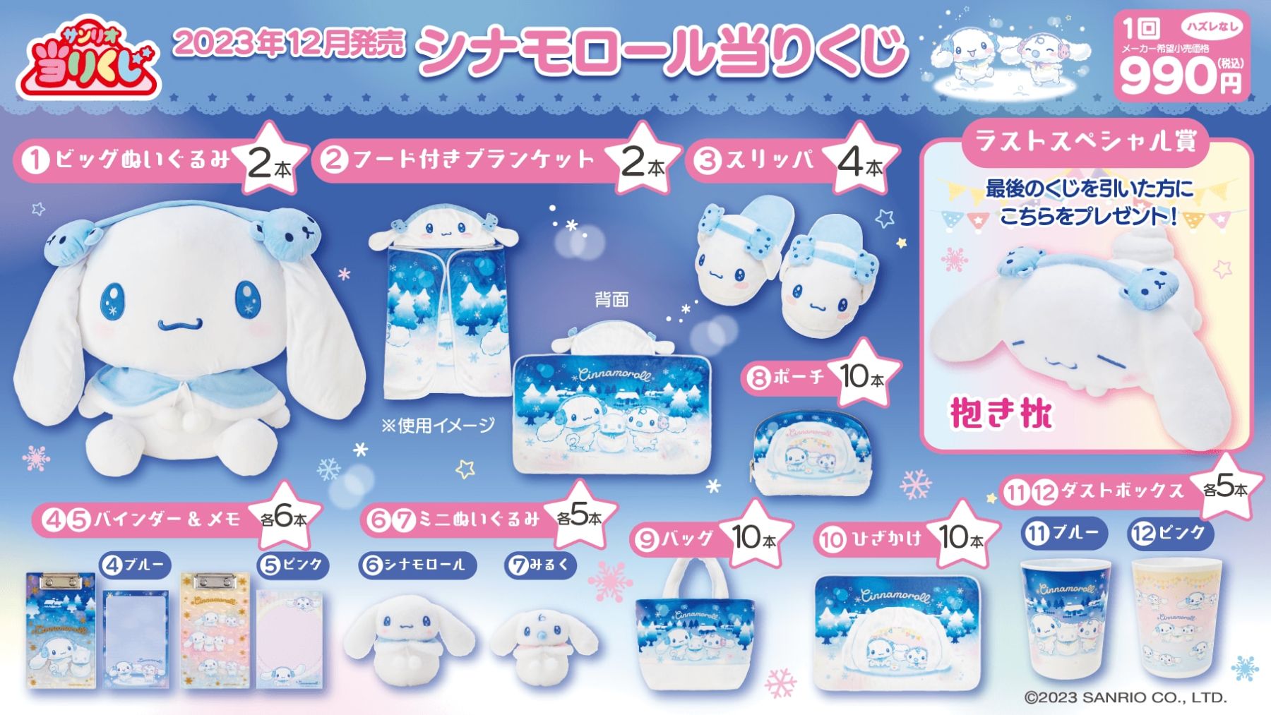 「シナモロール当りくじ」12月20日に発売！シナモンたちが雪遊び