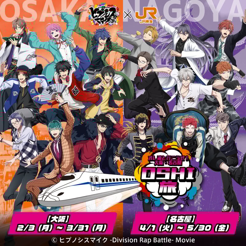ヒプマイ』JR東海「推し旅」とコラボ決定！限定ボイスやARフォトなど