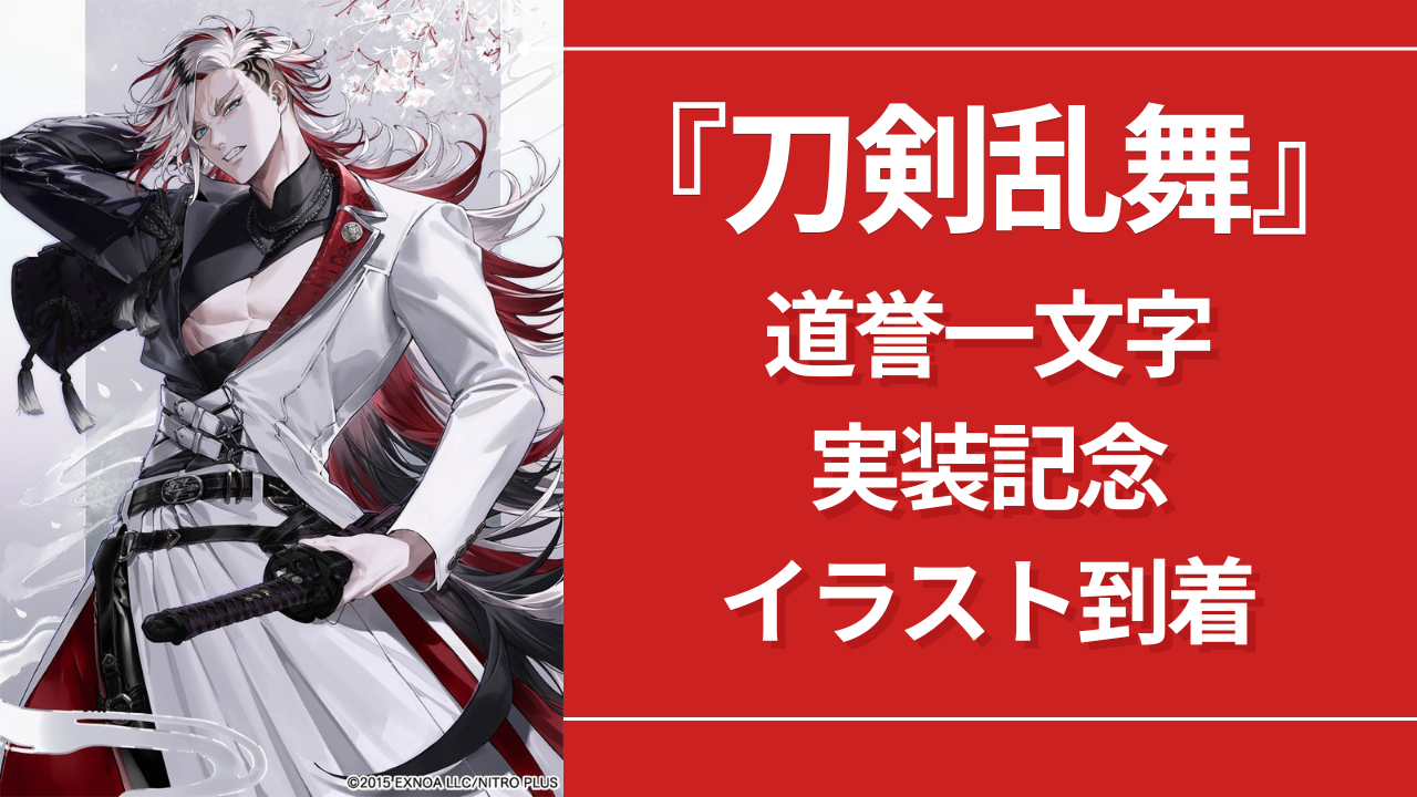 刀剣乱舞』道誉一文字の実装記念イラスト到着！凛々しい立ち姿に
