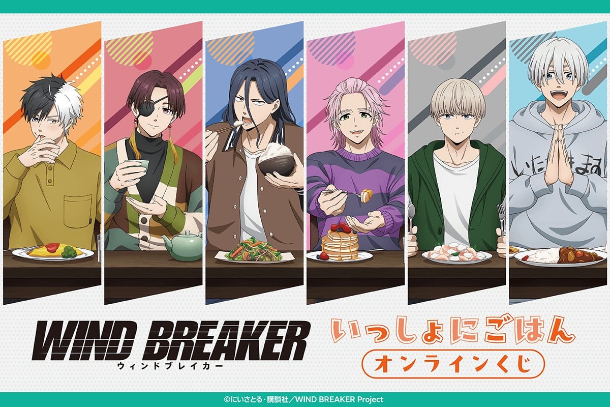 WIND BREAKER』いっしょにごはんオンラインくじが登場！選べるパネル