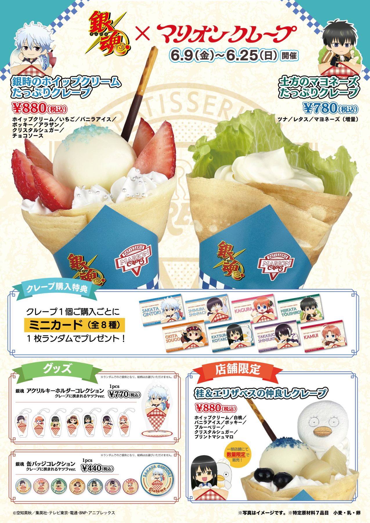 銀魂×マリオンクレープ」6月9日よりコラボ！桂のクレープはエリザベス