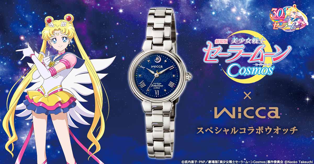 劇場版「セーラームーンCosmos × wicc」コラボウォッチ誕生！限定2000
