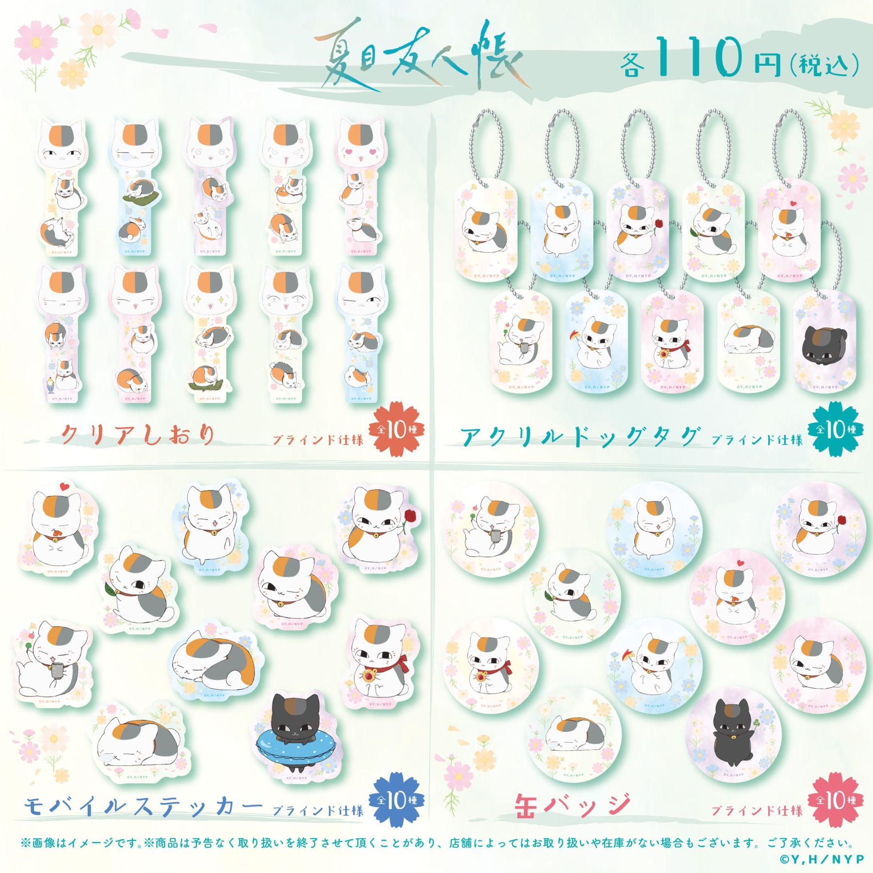 夏目友人帳×セリア」ニャンコ先生いっぱいの新作グッズ4種が110円で