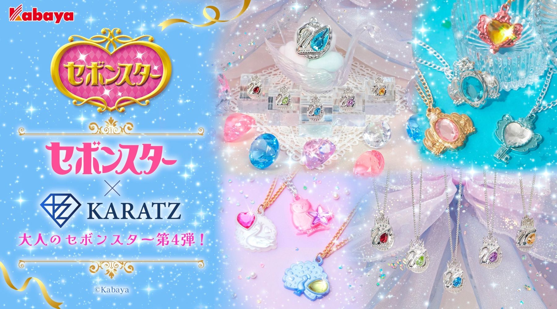 大人のセボンスター×KARATZ」第4弾が7月30日発売！“スワン”を5色の天然