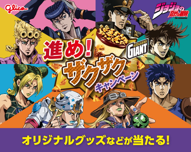 ジョジョの奇妙な冒険』×ジャイアントコーン 5月26日よりコラボ