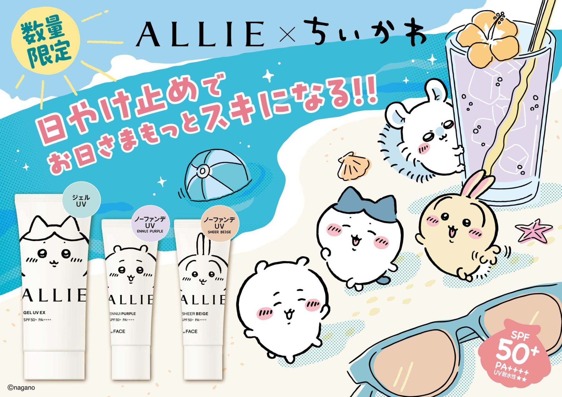 ちいかわ×ALLIE」コラボ日やけ止めが3月21日に数量限定発売！限定