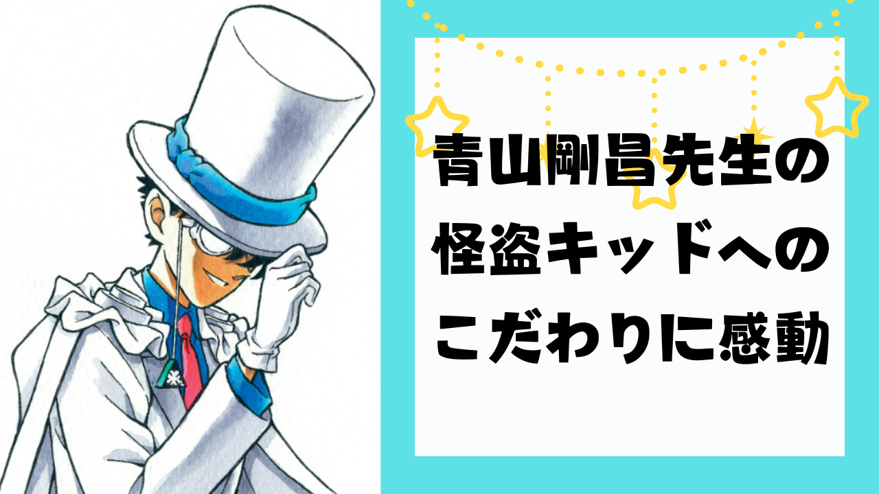 名探偵コナン』怪盗キッドのお色直しはマジで激レアだった！青山剛昌先生の“作品愛”に「ほんと尊敬してやまない」 (2024年5月9日) -  エキサイトニュース