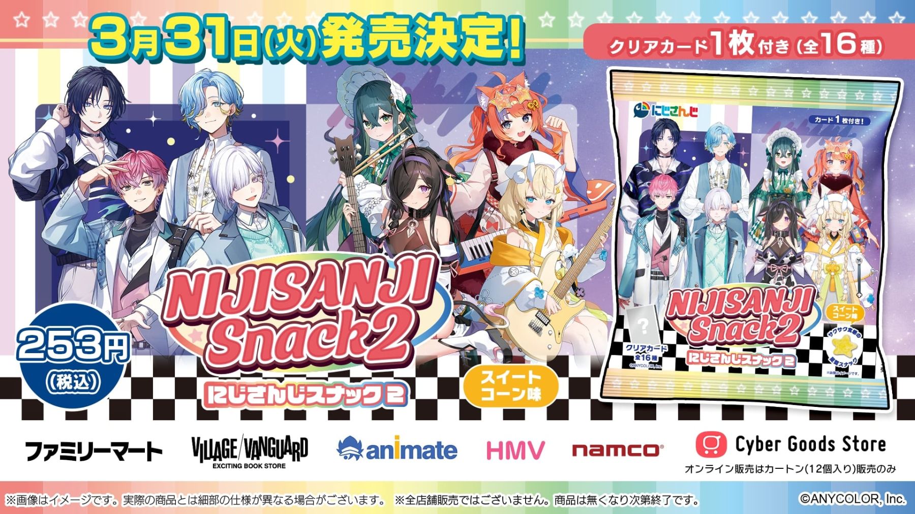 「にじさんじスナック」発売！推し活仲間と楽しむチャンス