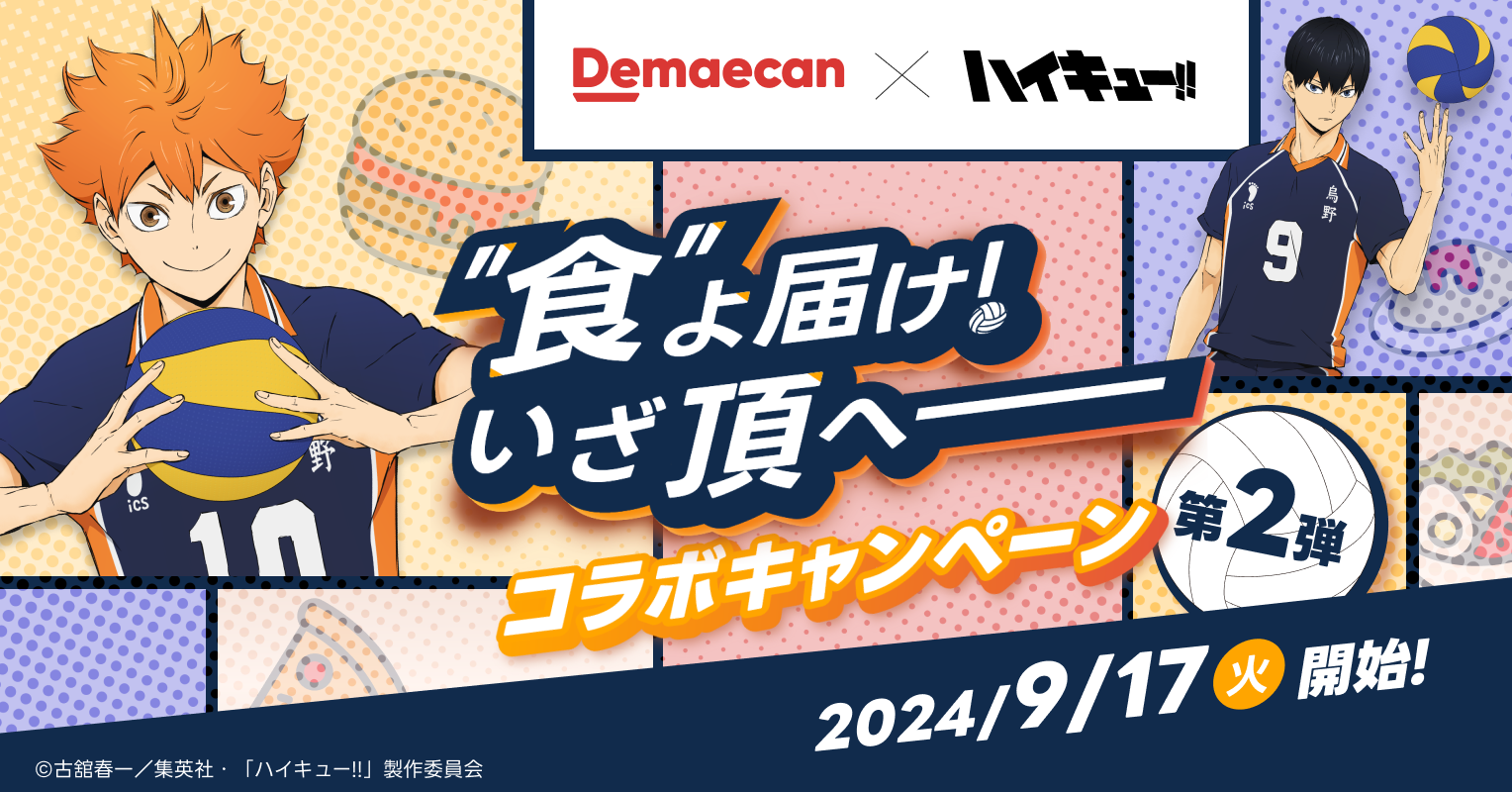 「ハイキュー×出前館」コラボ第2弾！烏野・音駒・梟谷のオリジナルグッズが当たる (2024年9月17日) - エキサイトニュース