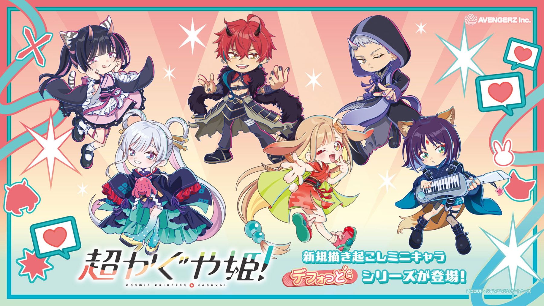 超かぐや姫！』ツリービレッジカフェ9月1日開催！2.5頭身の「デフォっ