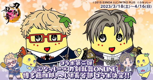 刀剣乱舞×ふなっしー」第2弾コラボはへし切長谷部&博多藤四郎で