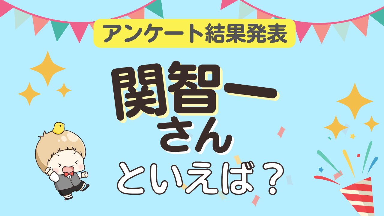 みんなが選ぶ「関智一さんが演じるキャラといえば？」ランキング