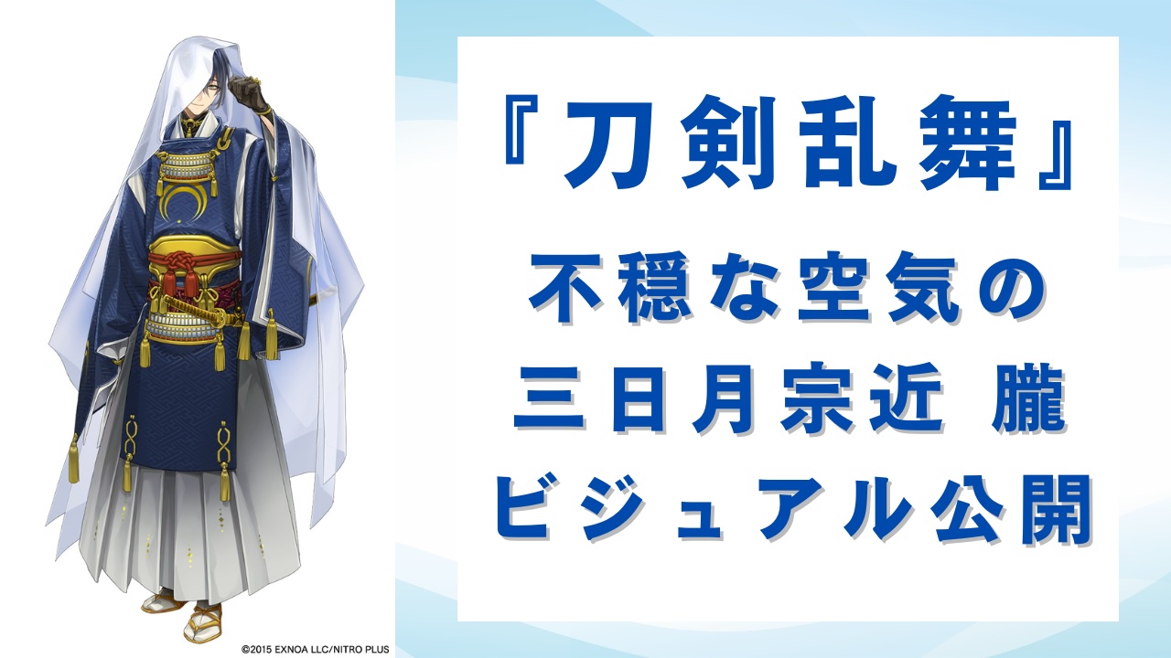 刀剣乱舞』三日月宗近 朧のビジュアル解禁！布で隠れた目や見えない手