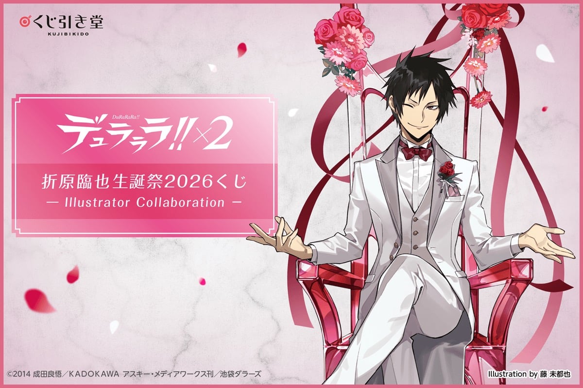 デュラララ!!×2』折原臨也生誕祭2026くじが登場！藤未都也＆くるみつ