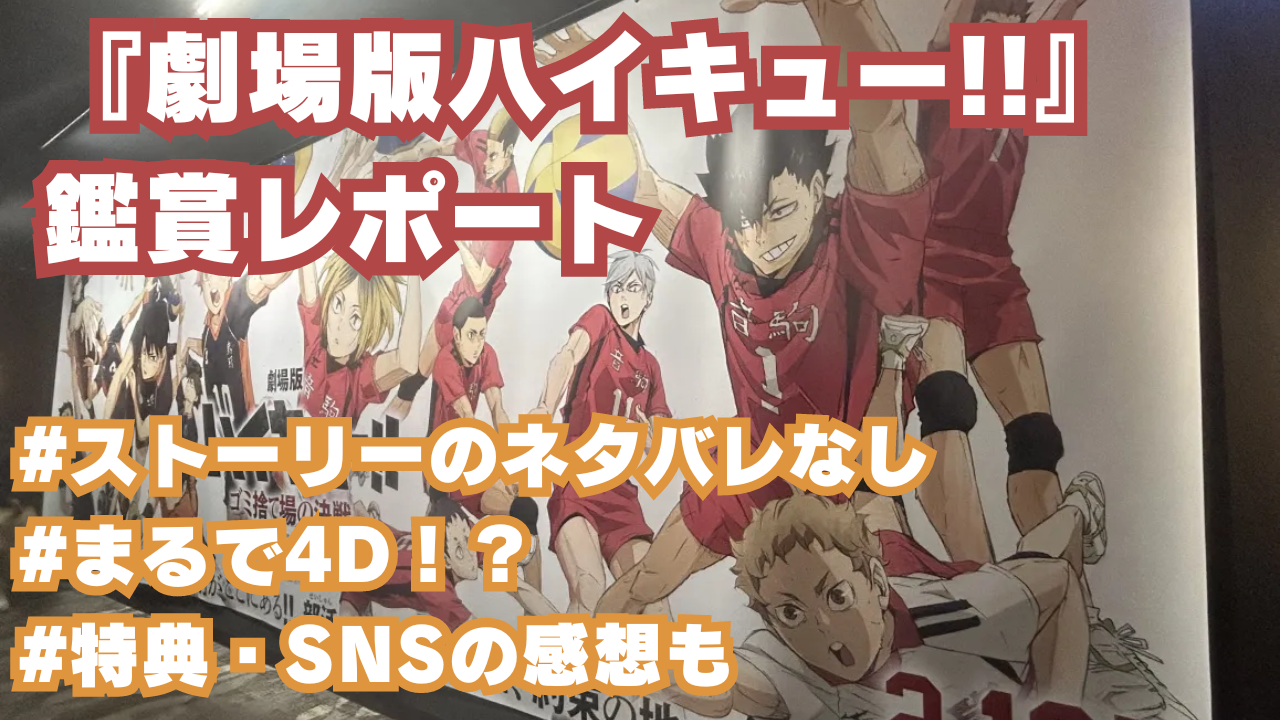 劇場版ハイキュー!!』はまるで4D！？全オタクに見てほしい体験型アニメ