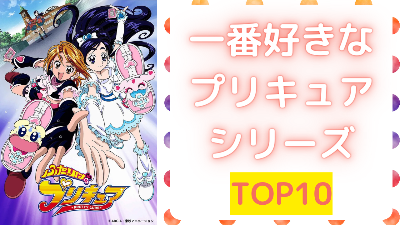 一番好きなプリキュアシリーズ」TOP10！「ふたりはプリキュア」を抑えた第1位は？ (2023年4月2日) - エキサイトニュース