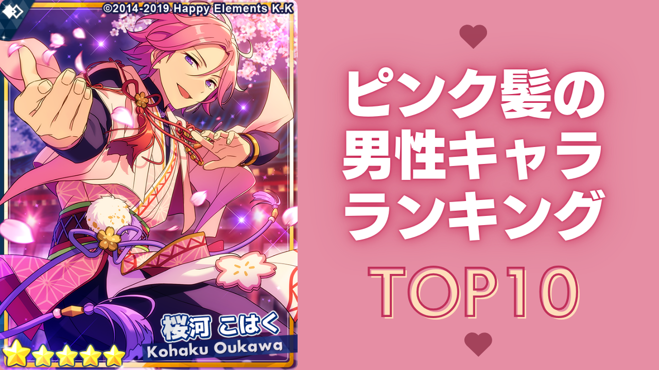 ピンク髪の男性キャラ”ランキングTOP10！『あんスタ』姫宮桃李を抑えて