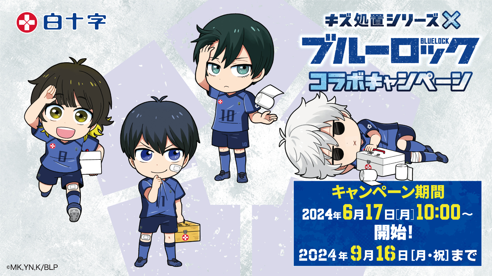 ブルーロック×白十字キズ処置シリーズ」コラボキャンペーン開催！凪ら