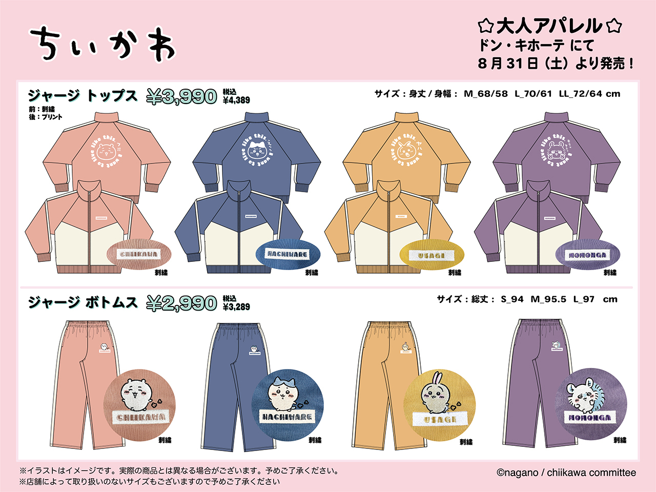 ちいかわ×ドンキホーテ」コラボジャージ発売！まさかの刀剣男士を思わせるデザインに「既視感凄いんだが」 (2024年8月28日) - エキサイトニュース