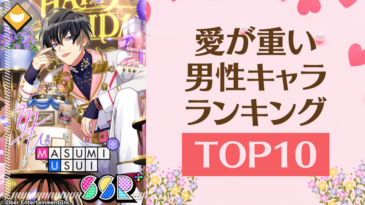 愛が重い男性キャラランキングTOP10！『あんスタ』瀬名泉を抑えて1位に輝いたのは？ (2024年2月13日) - エキサイトニュース