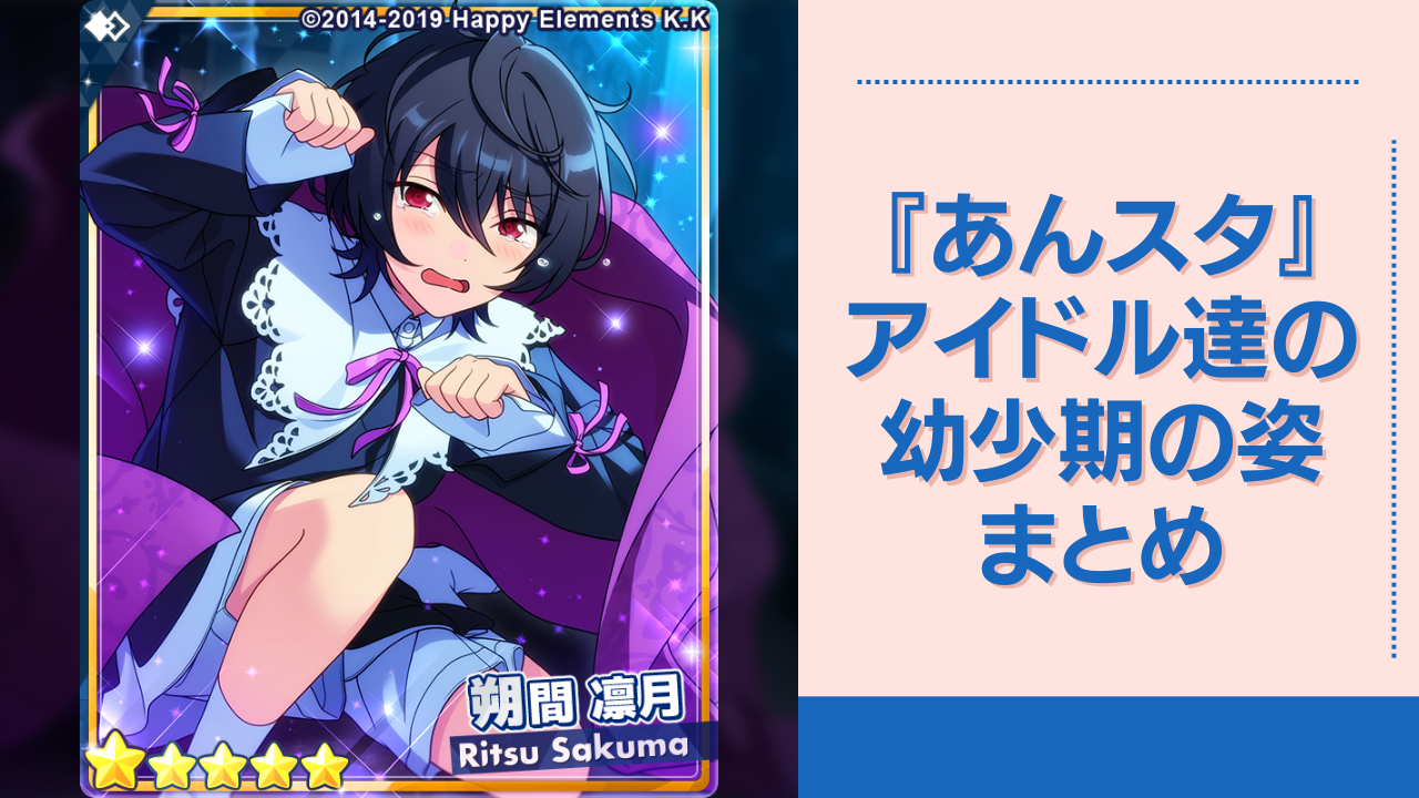 あんスタ』アイドル達の幼少期の姿＆声優まとめ！衣更真緒・朔間零・ 朔間凛月の新情報を更新 (2024年9月16日) - エキサイトニュース