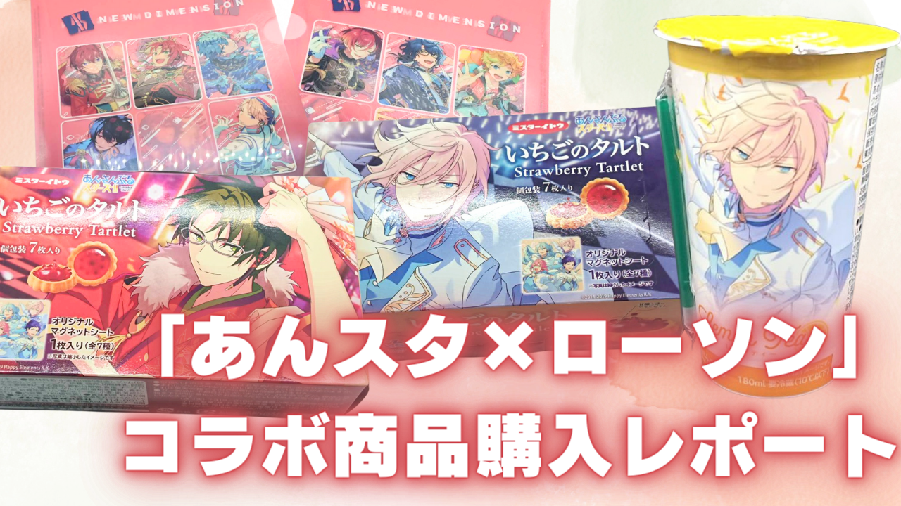 あんスタ×ローソン」コラボ商品購入レポート！汗と涙のグッズ探しの旅