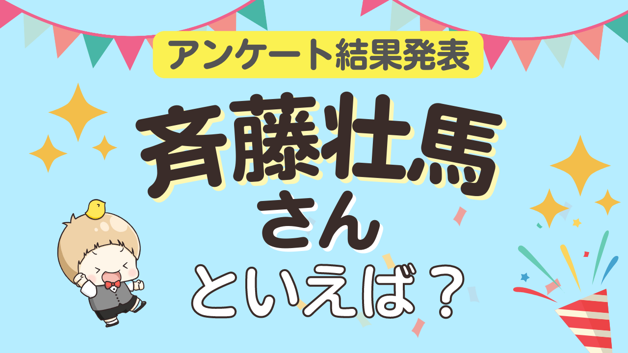 みんなが選ぶ「斉藤壮馬さんが演じるキャラといえば？」ランキング