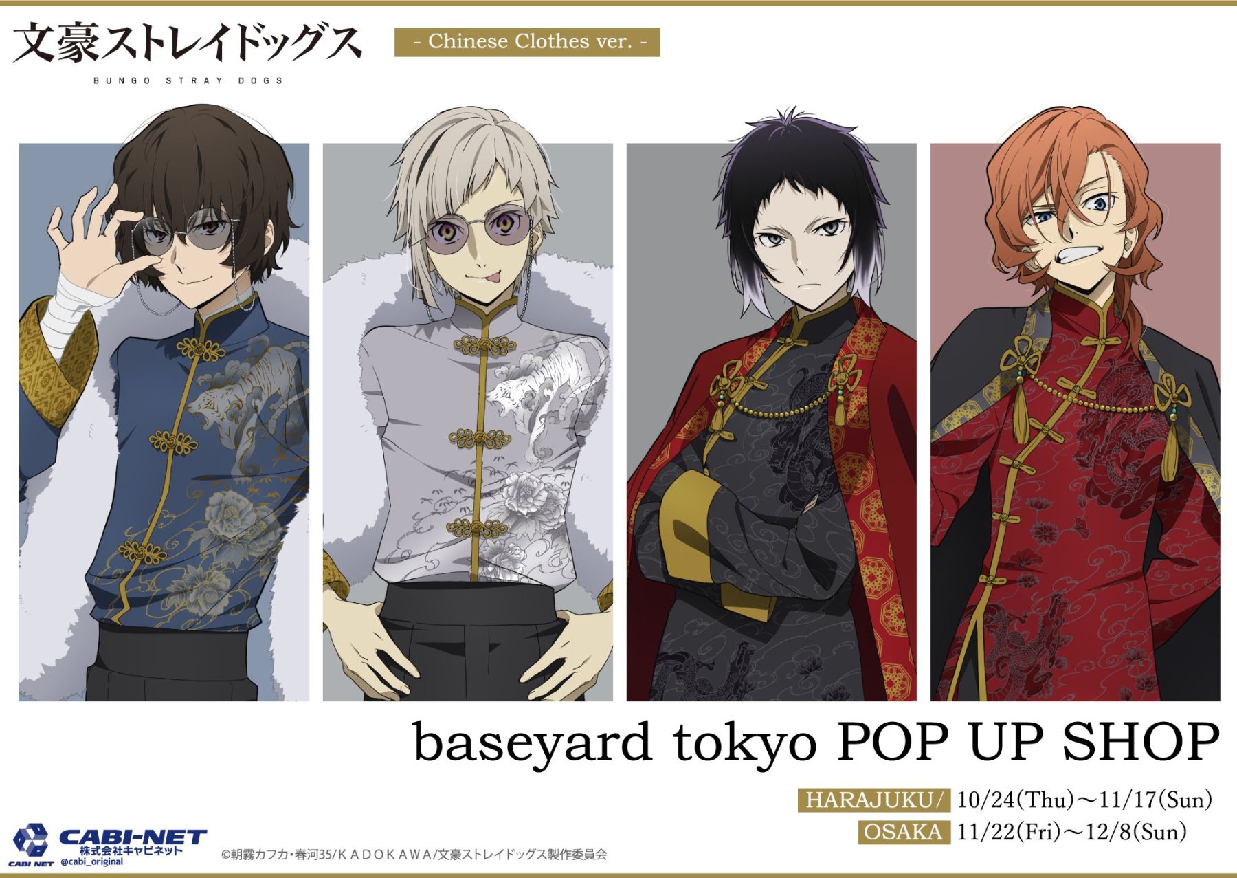 文スト』ポップアップストアがbaseyard tokyo東京&大阪で開催！中也たちの中華風衣装が麗しい (2024年10月2日) - エキサイトニュース