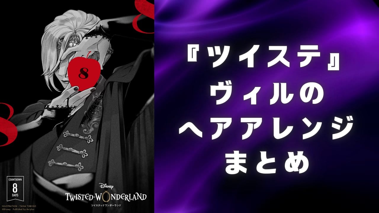 ツイステ』ヴィル様の華やかヘアアレンジ大特集！ファン必見のビジュアル9選にうっとり (2025年1月2日) - エキサイトニュース