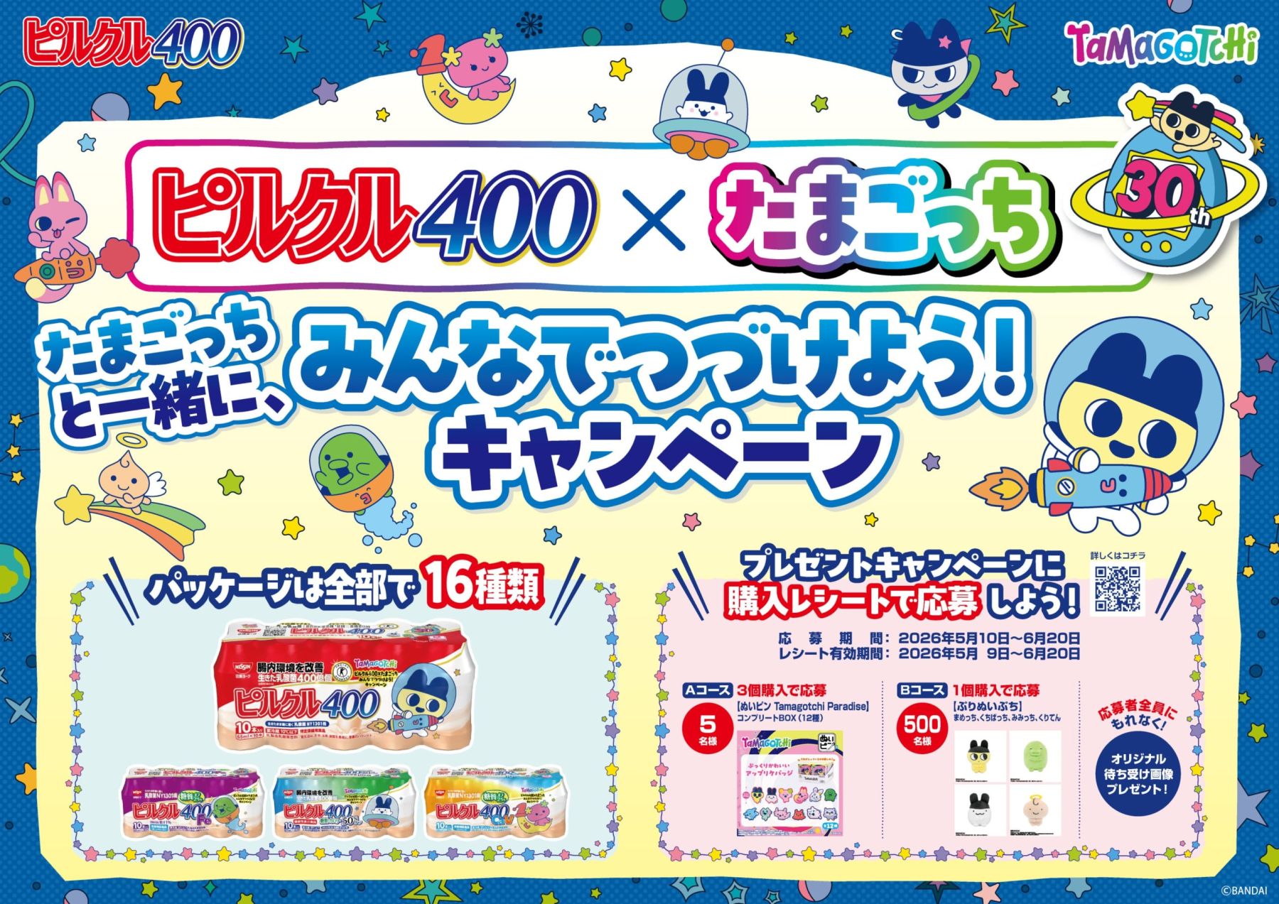 たまごっち×ピルクル400」コラボパッケージ全16種が5月11日発売！ぬい