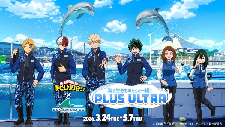 ヒロアカ×八景島シーパラダイス」コラボが開催決定！描き下ろしグッズ