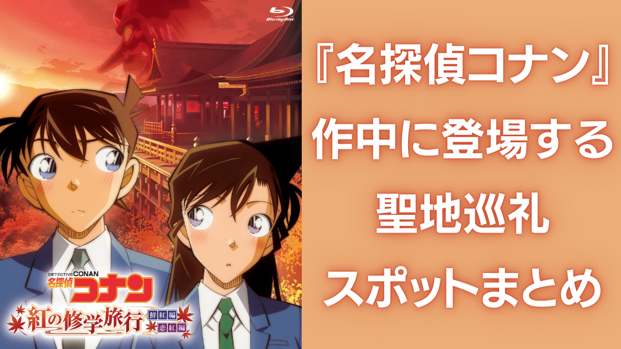 聖地巡礼は『名探偵コナン』がおすすめ！アニメに登場した全国の観光地